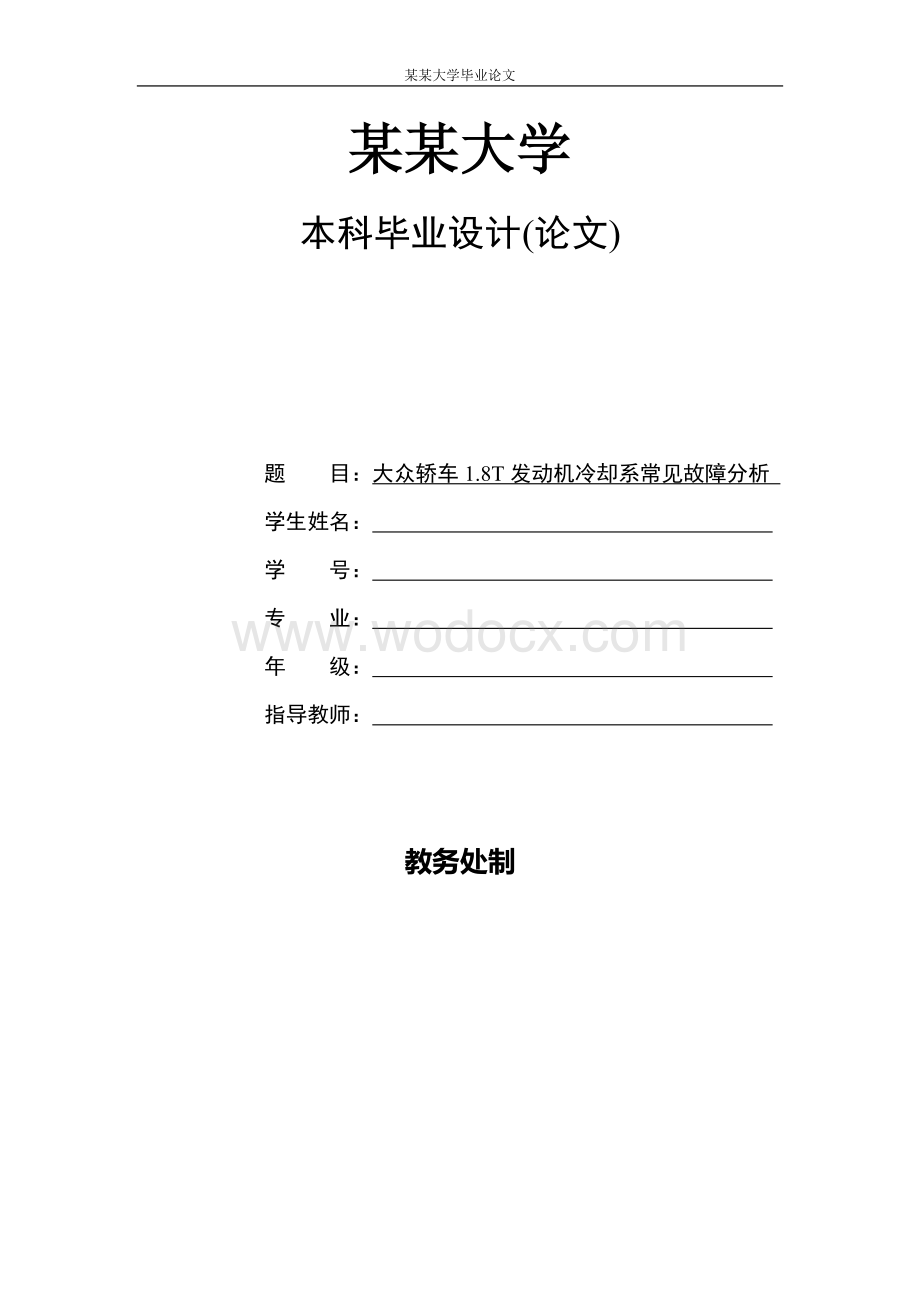 大众轿车18T发动机冷却系常见故障分析.doc_第1页