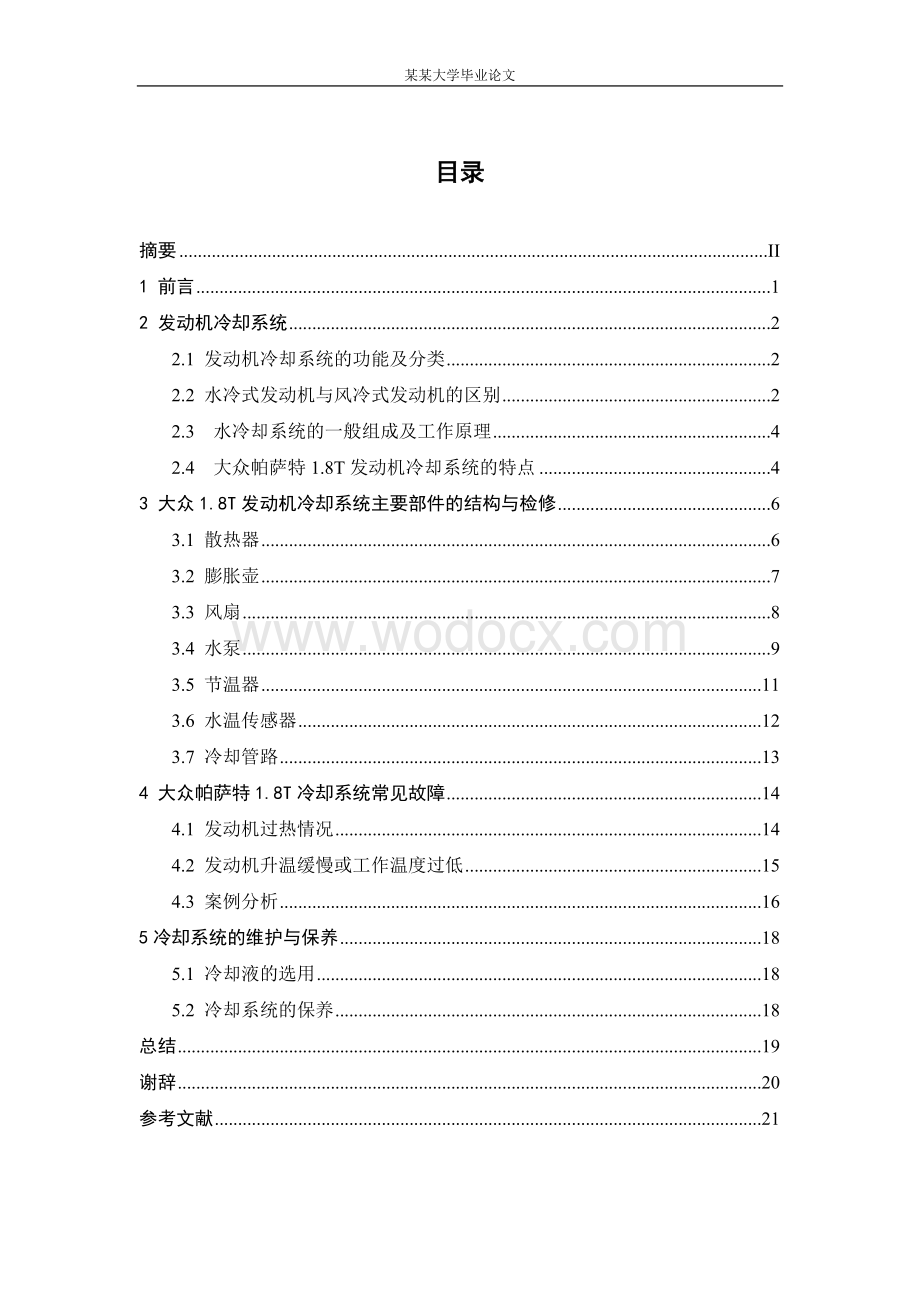 大众轿车18T发动机冷却系常见故障分析.doc_第2页