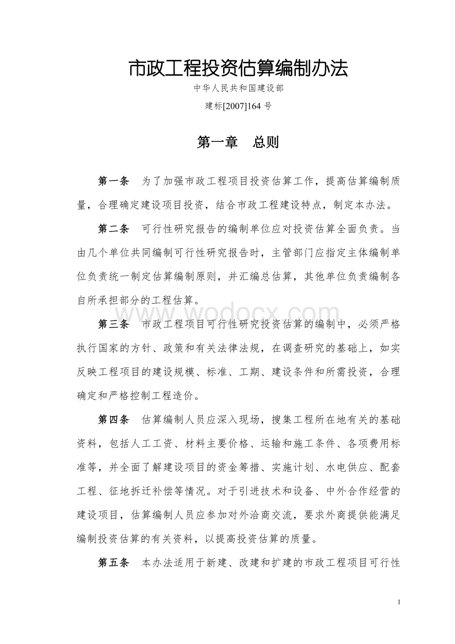 市政工程投资估算编制办法.doc_第1页