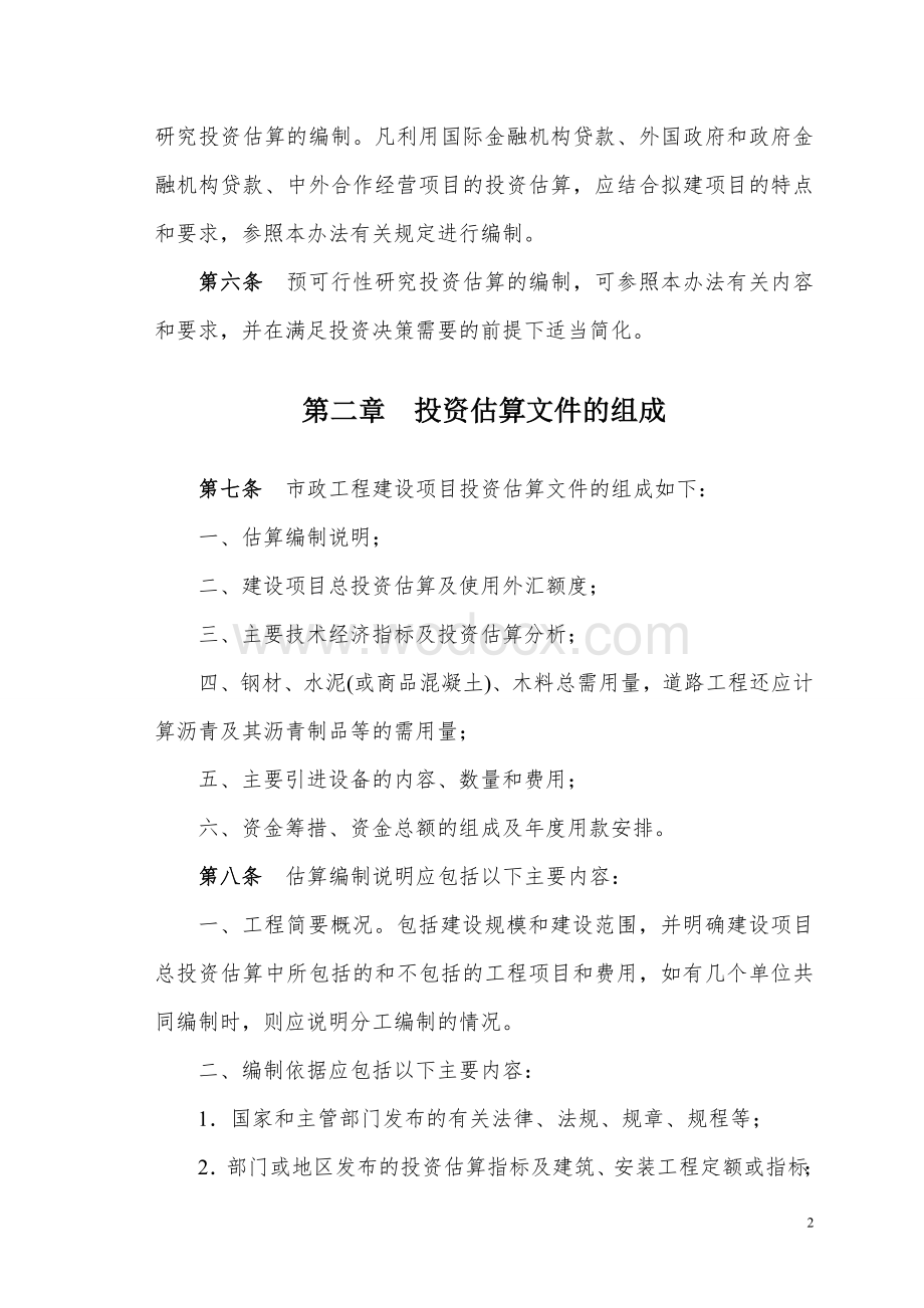 市政工程投资估算编制办法.doc_第2页