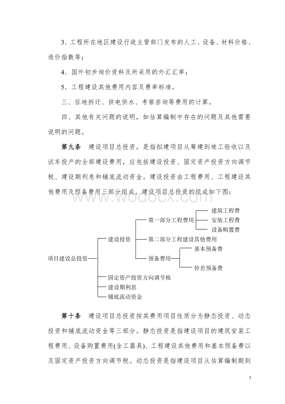 市政工程投资估算编制办法.doc_第3页