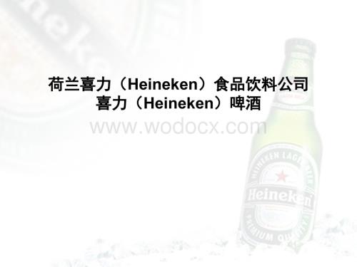 喜力啤酒夏季推广广告策划案.ppt