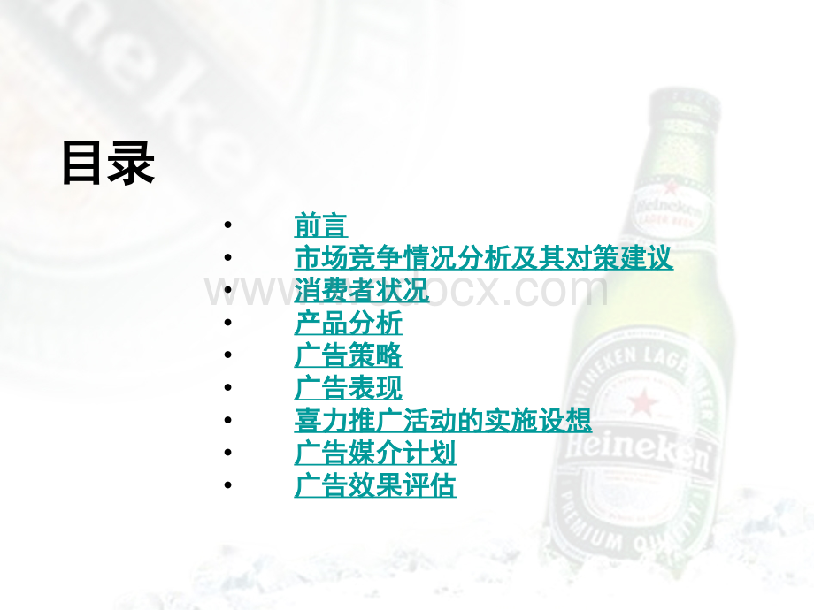 喜力啤酒夏季推广广告策划案.ppt_第2页