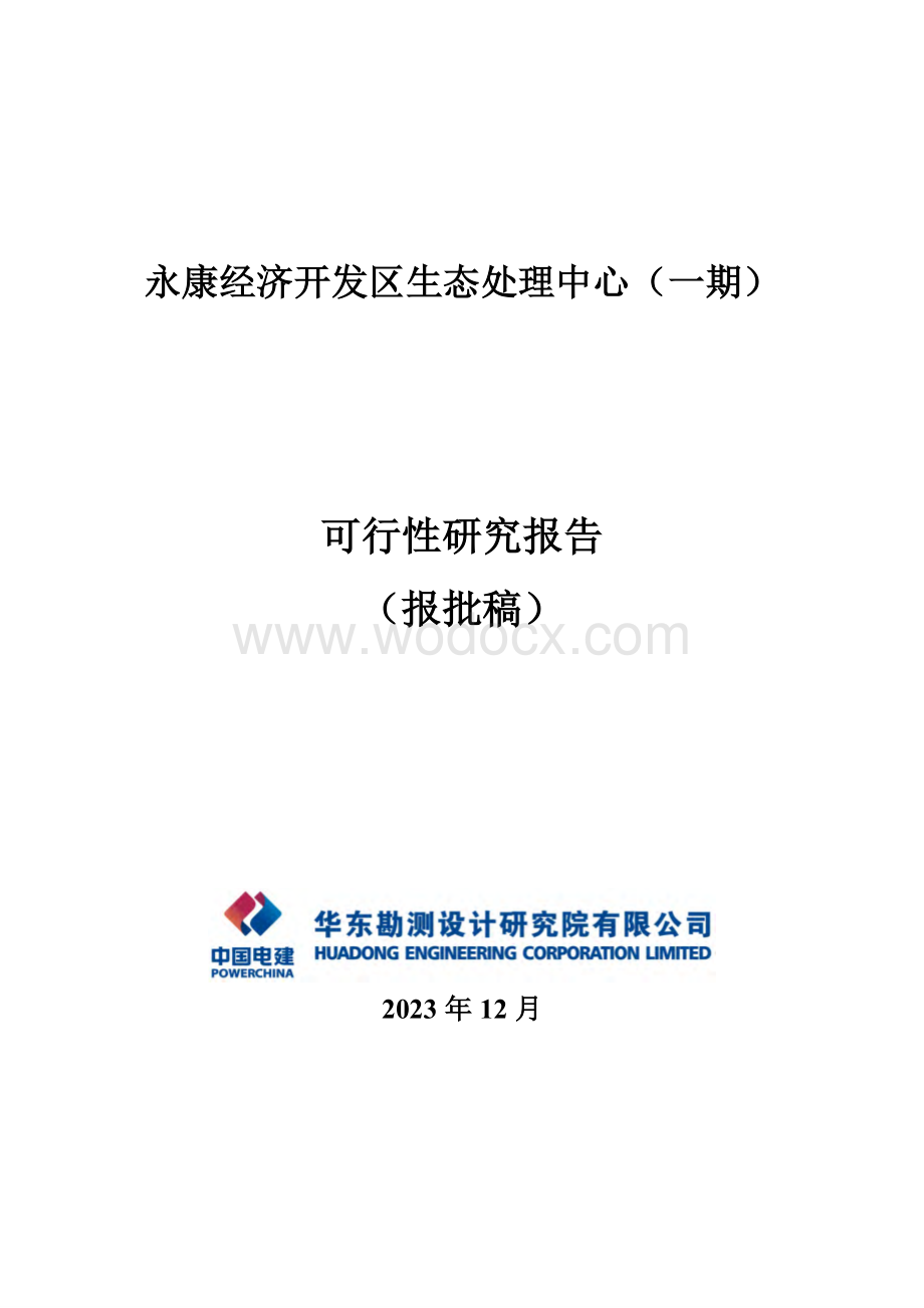 生态处理中心可行性研究报告.pdf_第1页