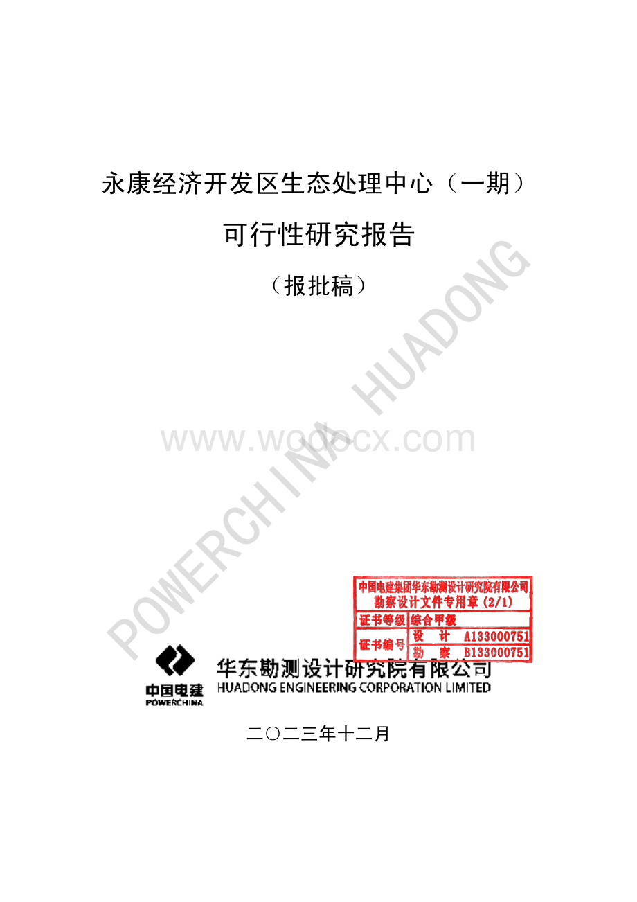 生态处理中心可行性研究报告.pdf_第2页