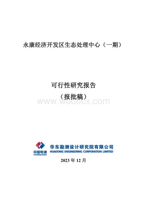 生态处理中心可行性研究报告.pdf