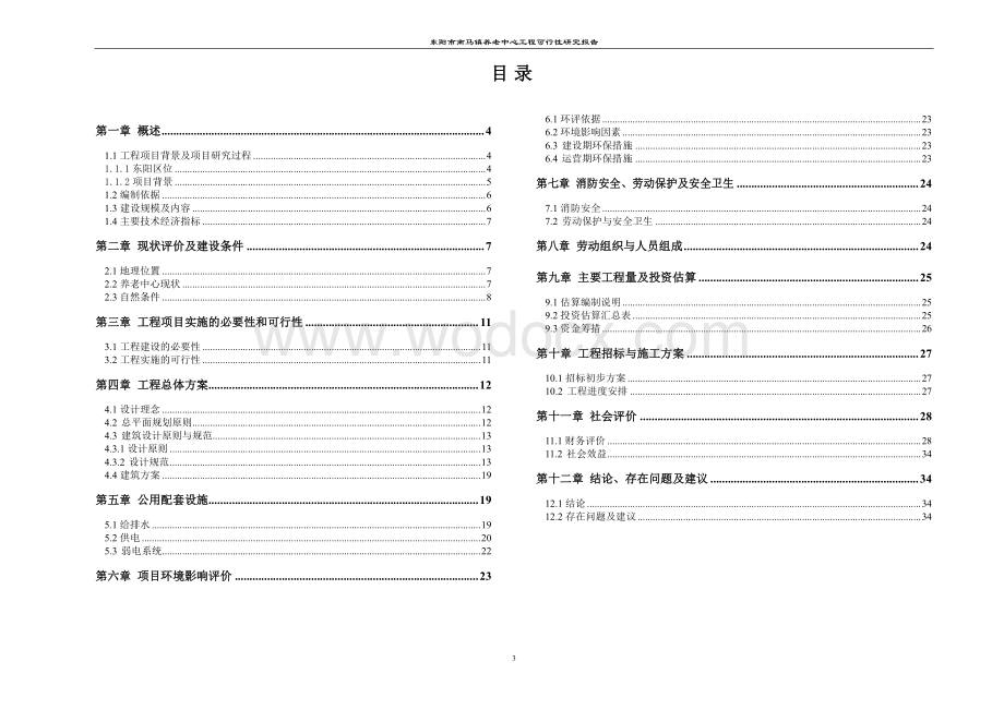 养老中心工程可行性研究报告.pdf_第3页