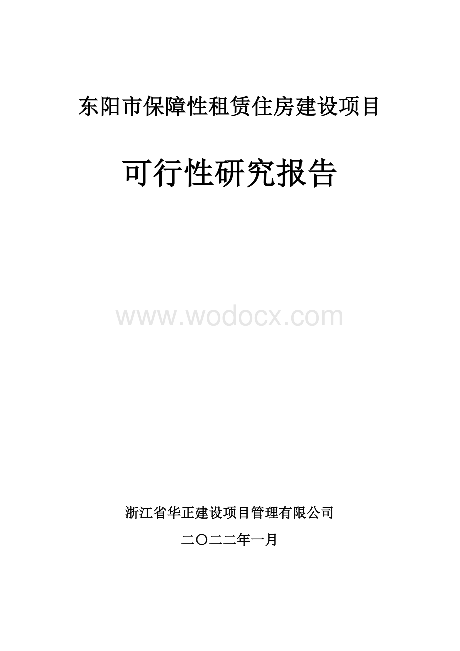 东阳市保障性租赁住房建设项目（一期）工程总承包可研.doc_第1页