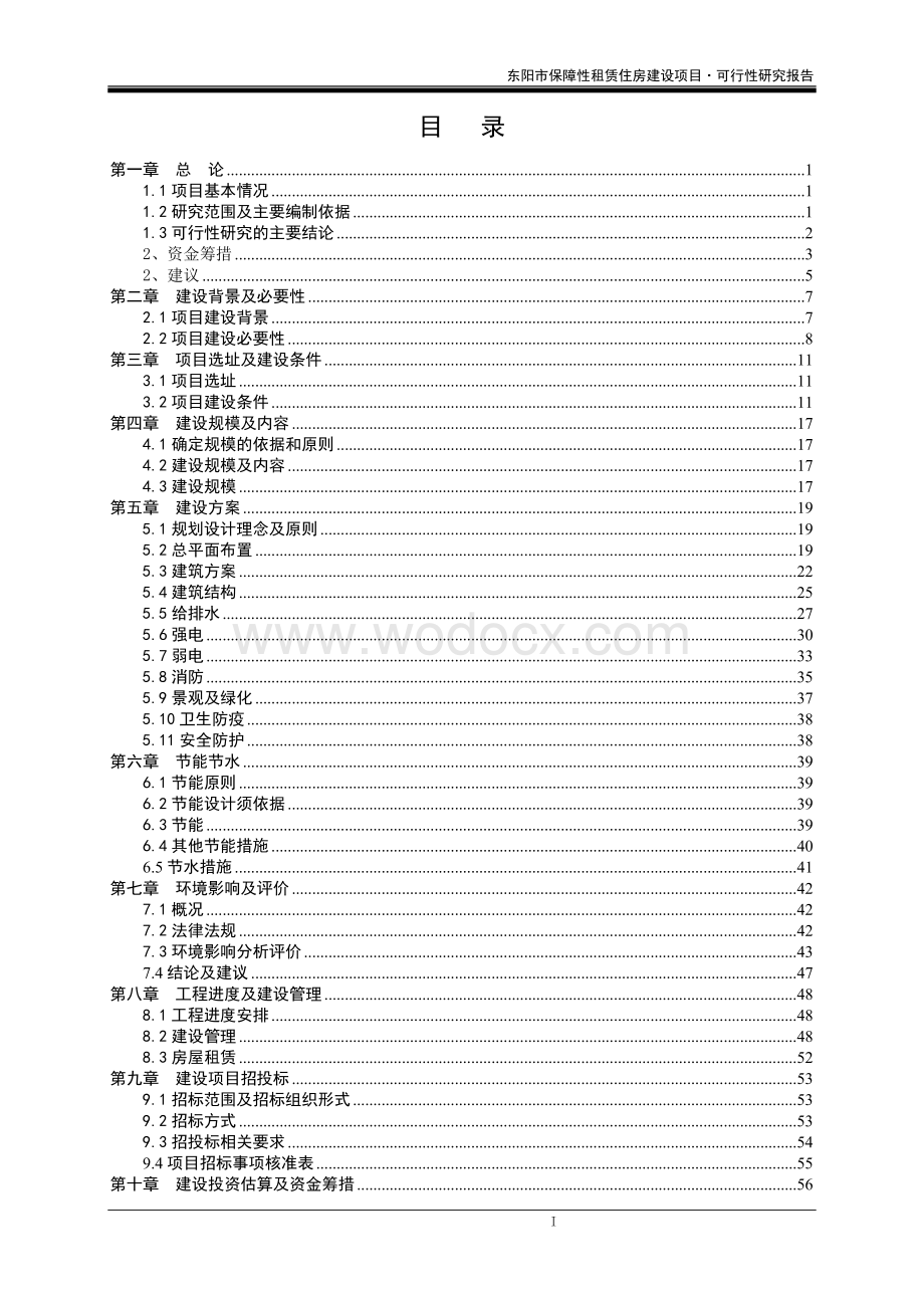 东阳市保障性租赁住房建设项目（一期）工程总承包可研.doc_第2页