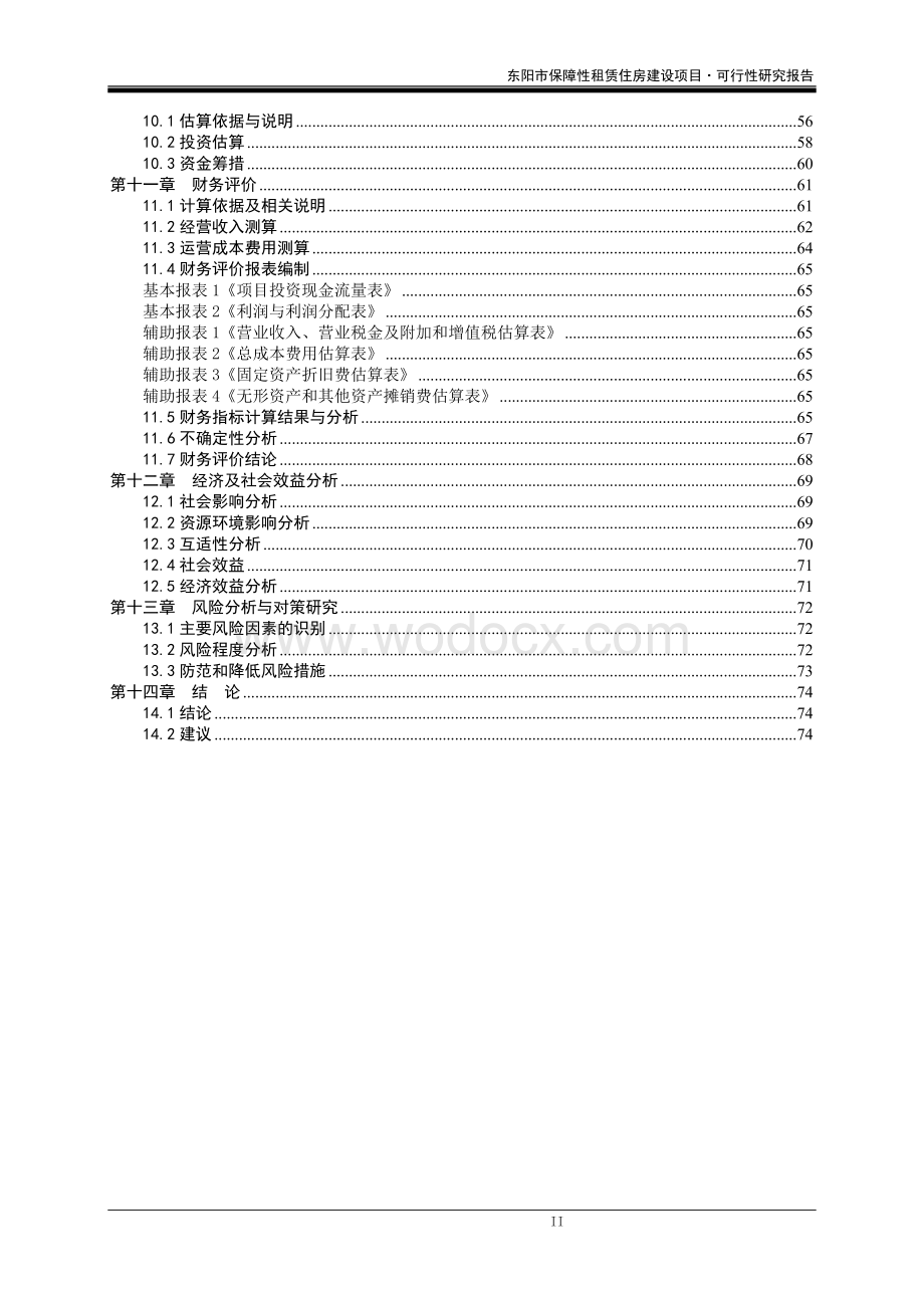 东阳市保障性租赁住房建设项目（一期）工程总承包可研.doc_第3页