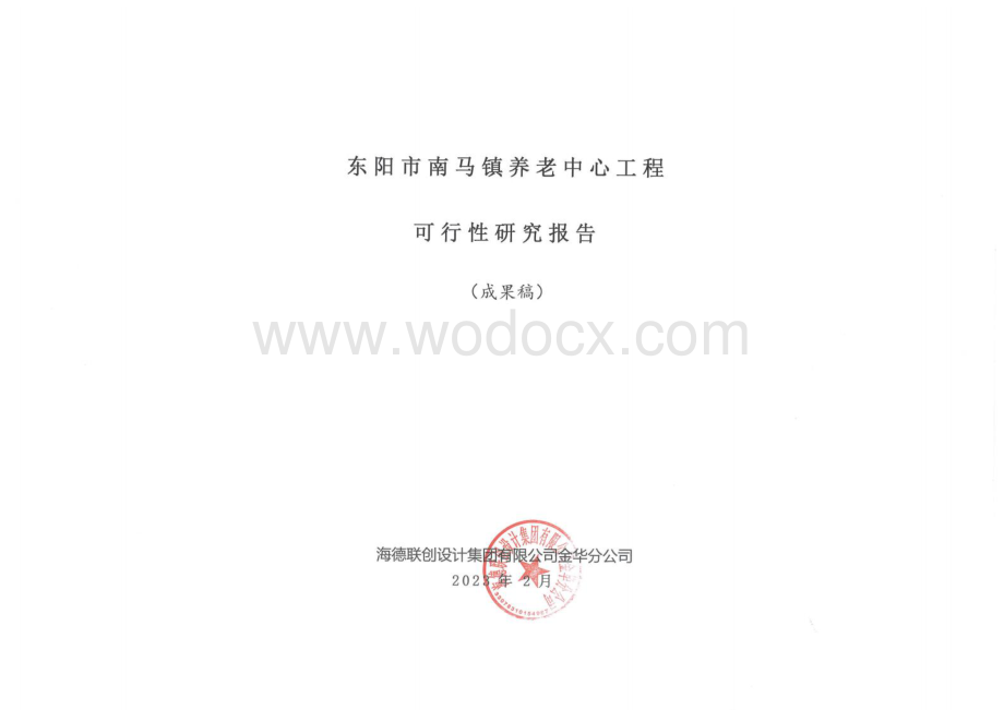 养老中心工程可行性研究报告.docx_第1页