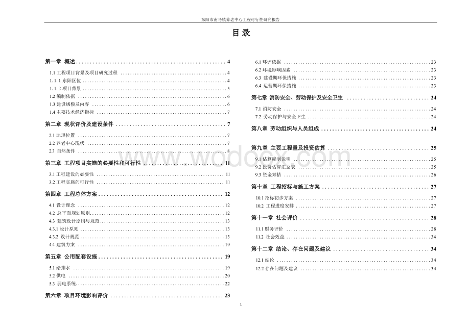 养老中心工程可行性研究报告.docx_第3页