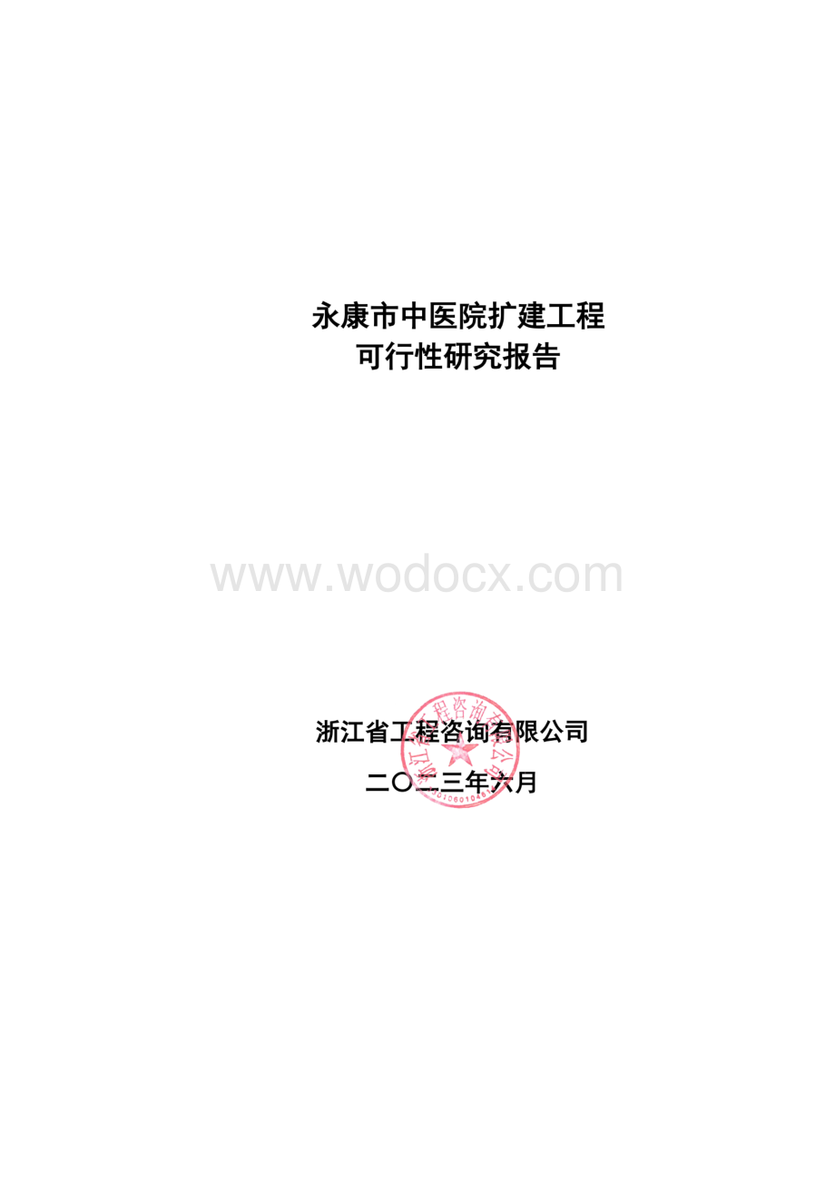 永康市中医院扩建工程可研（二次论证）.pdf_第1页