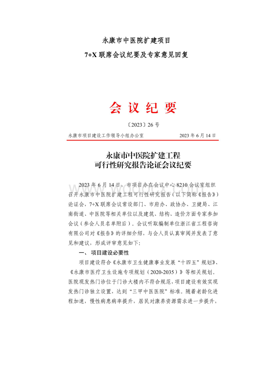 永康市中医院扩建工程可研（二次论证）.pdf_第2页