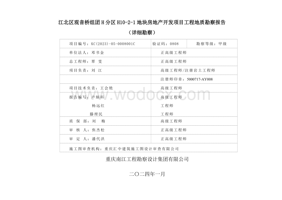 江北区观音桥组团H分区地块房地产开发项目报告.doc_第2页