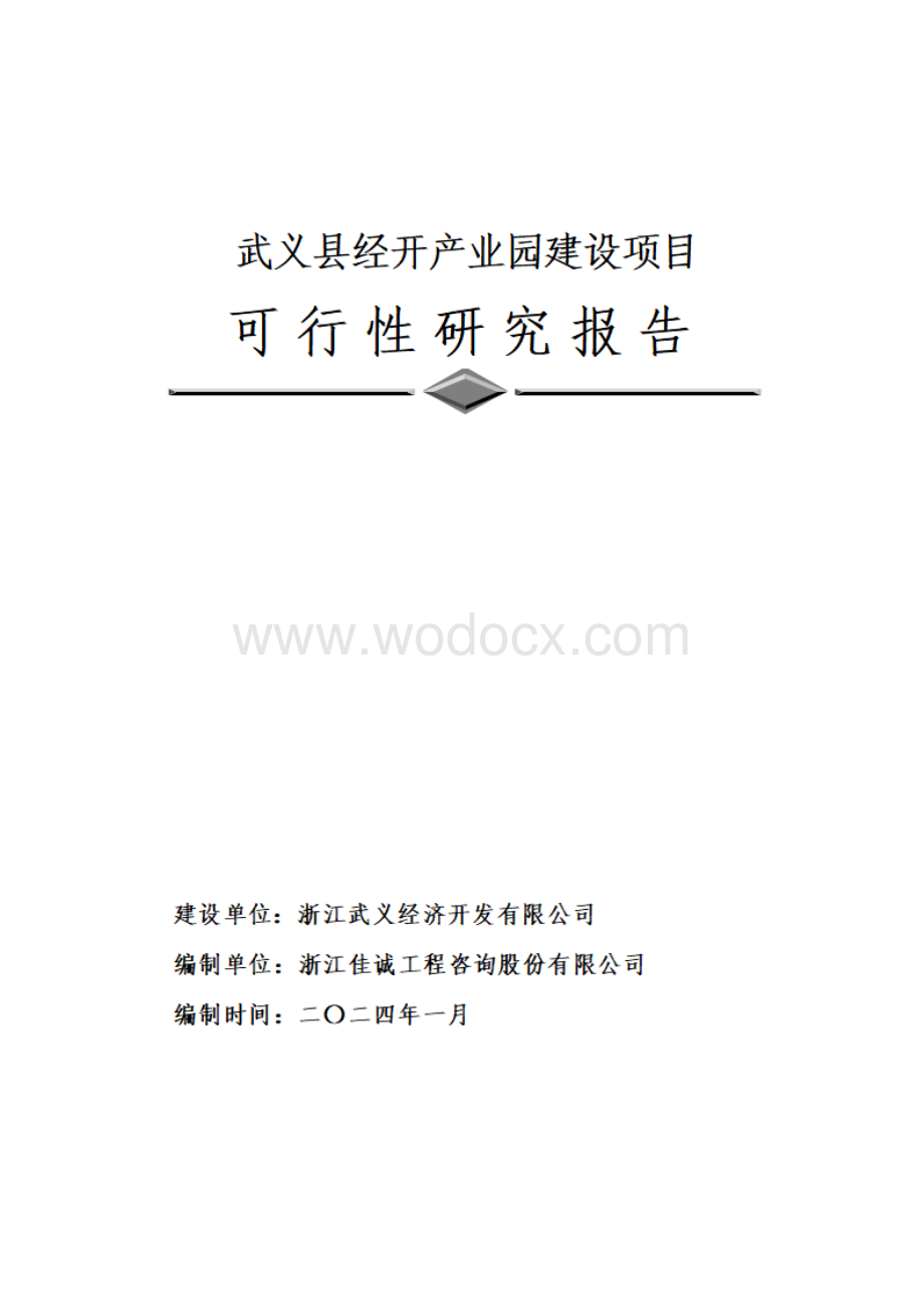 武义县经开产业园建设项目可研报告.pdf_第1页