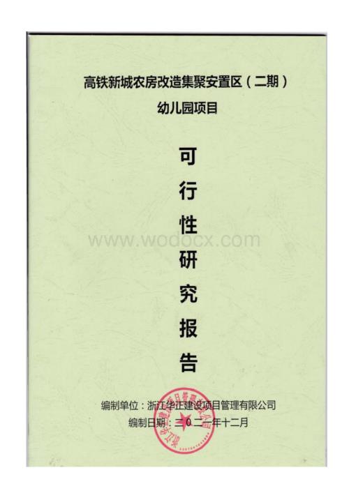 农房改造集聚安置区幼儿园项目可行性研究报告.docx