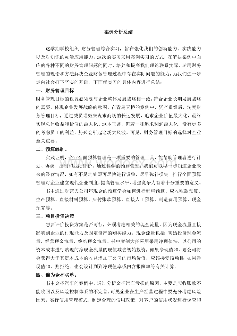 财务管理 案例分析总结财管报告.doc_第1页