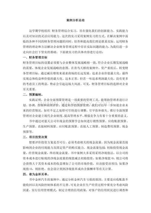 财务管理 案例分析总结财管报告.doc