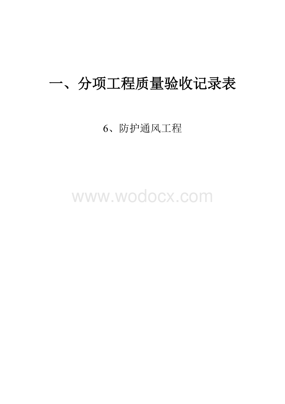 人防通风工程分部006.doc_第1页