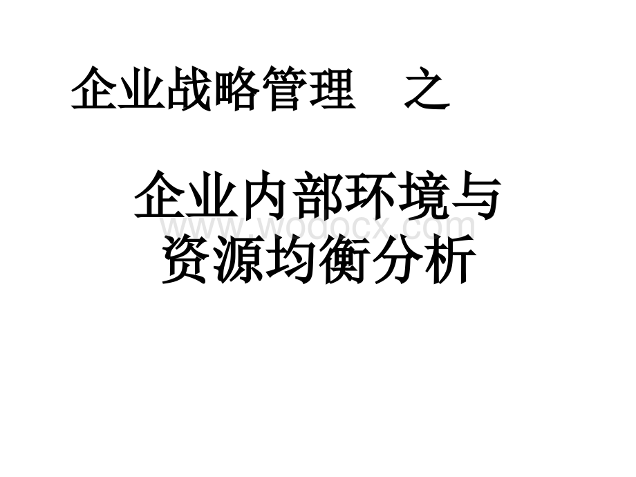 企业内部环境与资源均衡分析.ppt_第1页