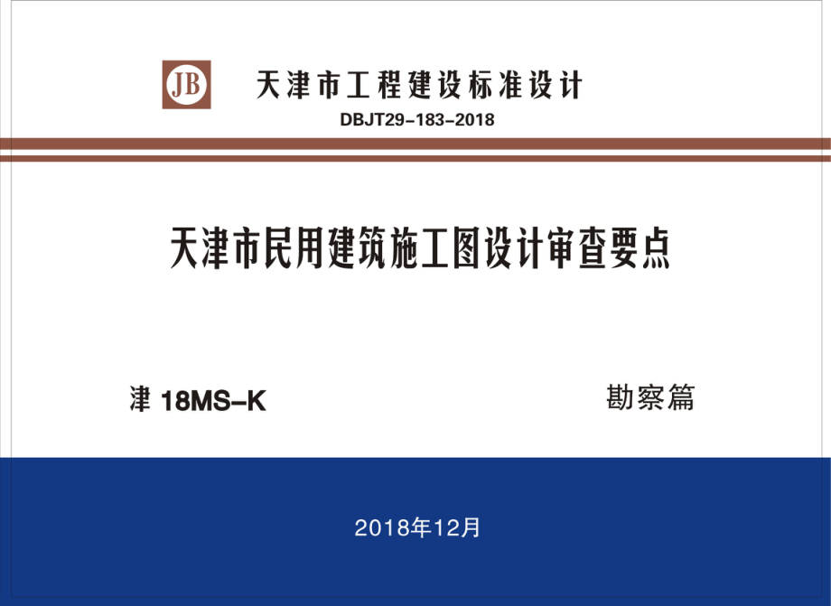 [天津]民用建筑施工图设计审查要点（勘察篇）.pdf_第1页