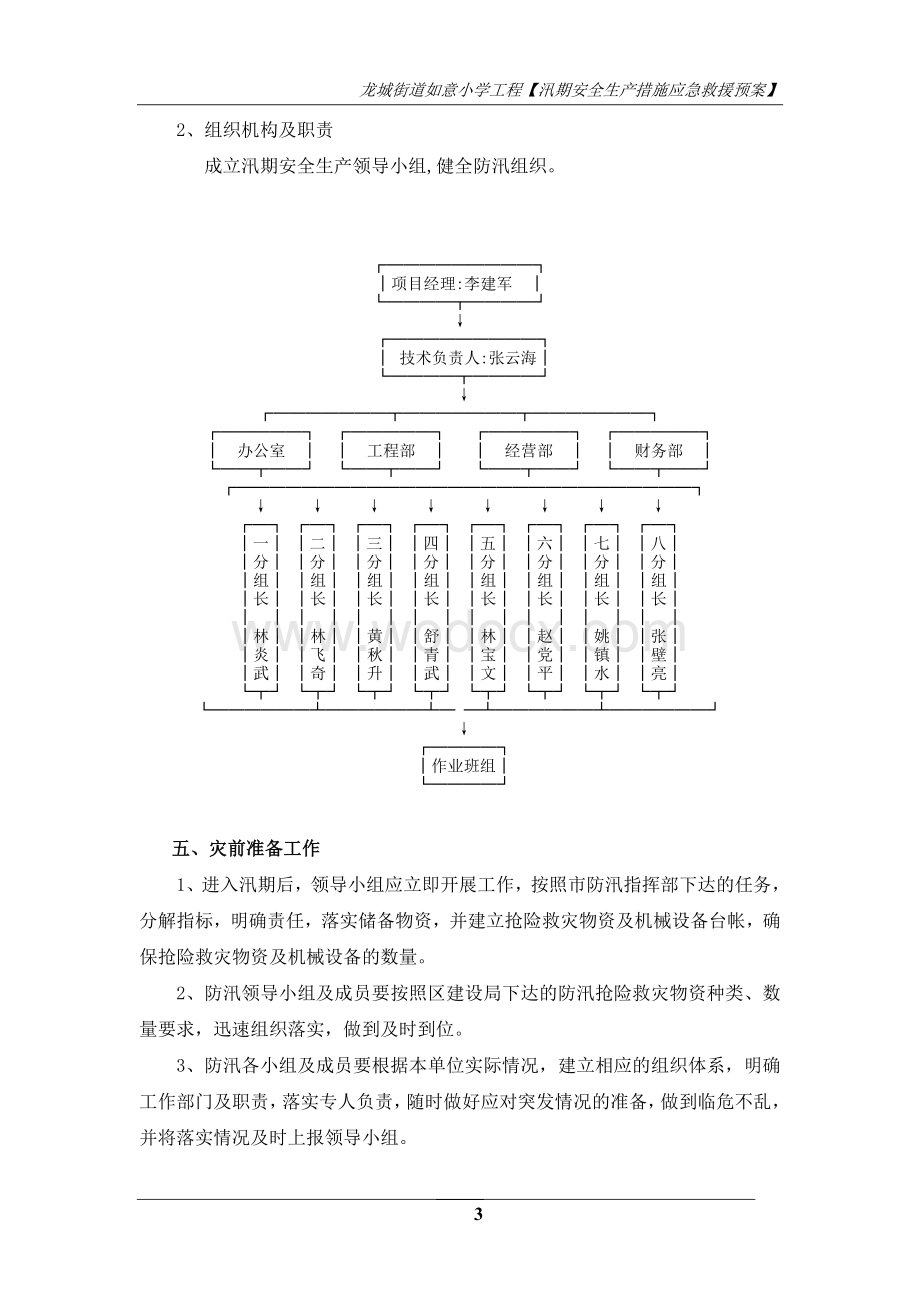 汛期安全生产措施及急救援预案.doc_第3页