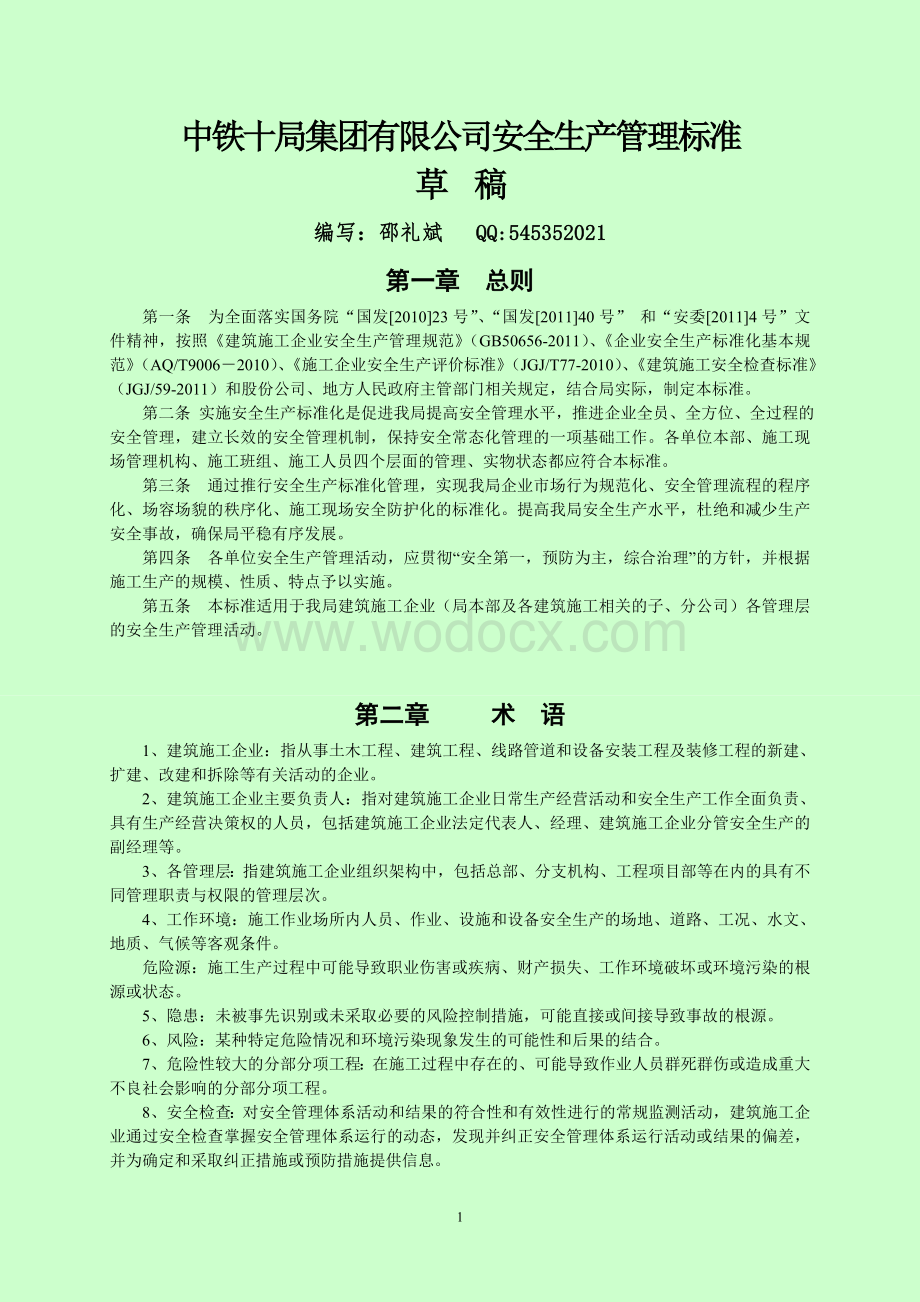 中铁十局集团有限公司安全生产管理标准.doc_第1页