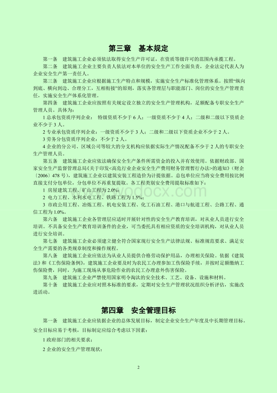 中铁十局集团有限公司安全生产管理标准.doc_第2页