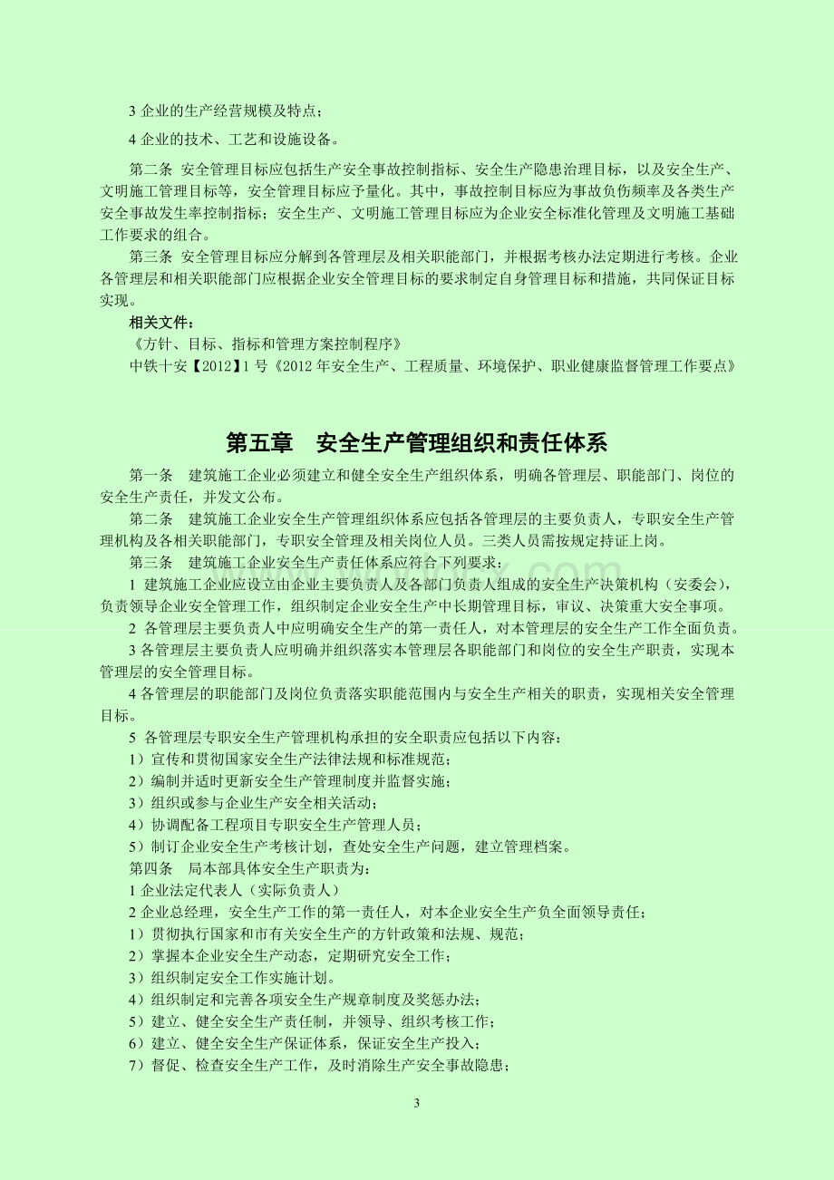 中铁十局集团有限公司安全生产管理标准.doc_第3页