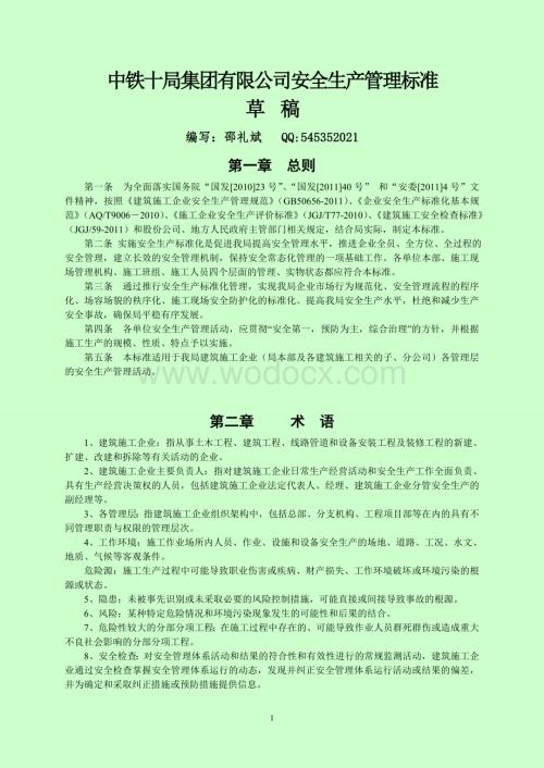 中铁十局集团有限公司安全生产管理标准.doc