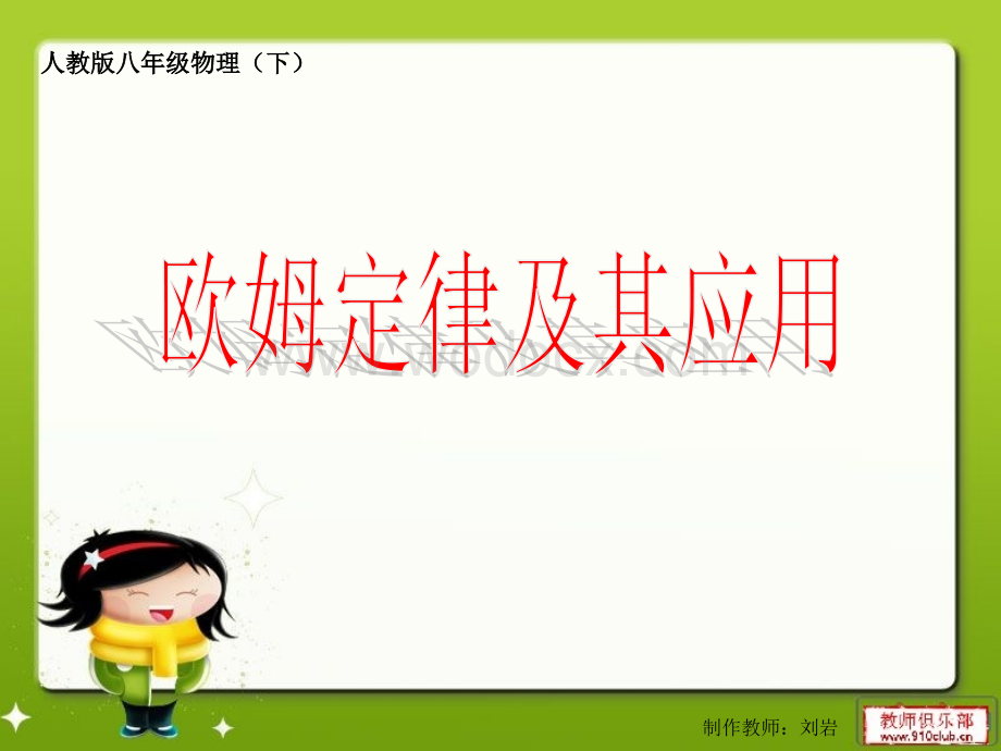 欧姆定律及其应用 课件.ppt_第1页