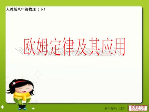 欧姆定律及其应用 课件.ppt