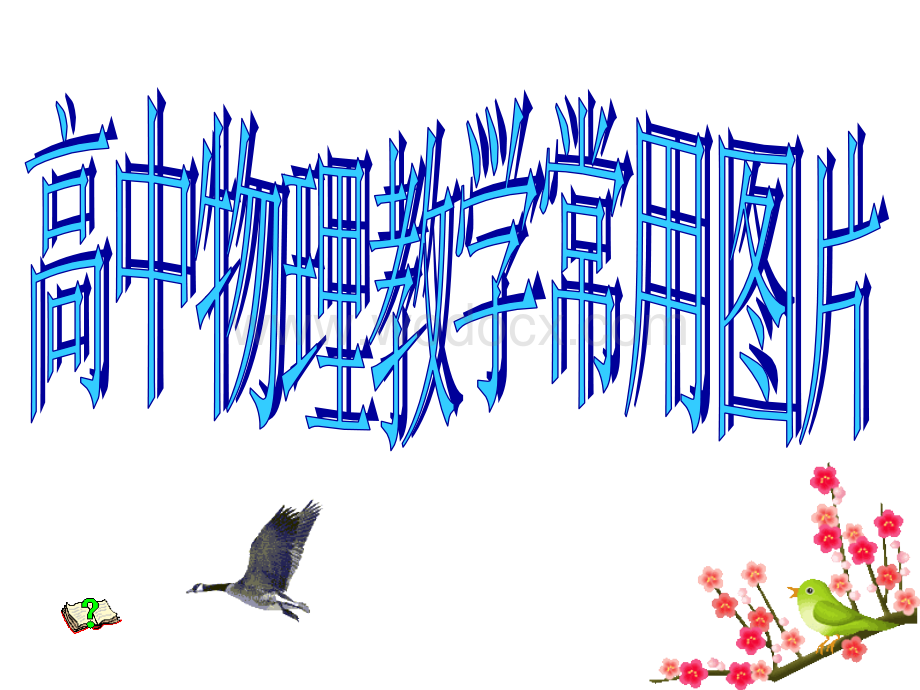 高中物理ppt常用教学图片、图标集.ppt_第1页