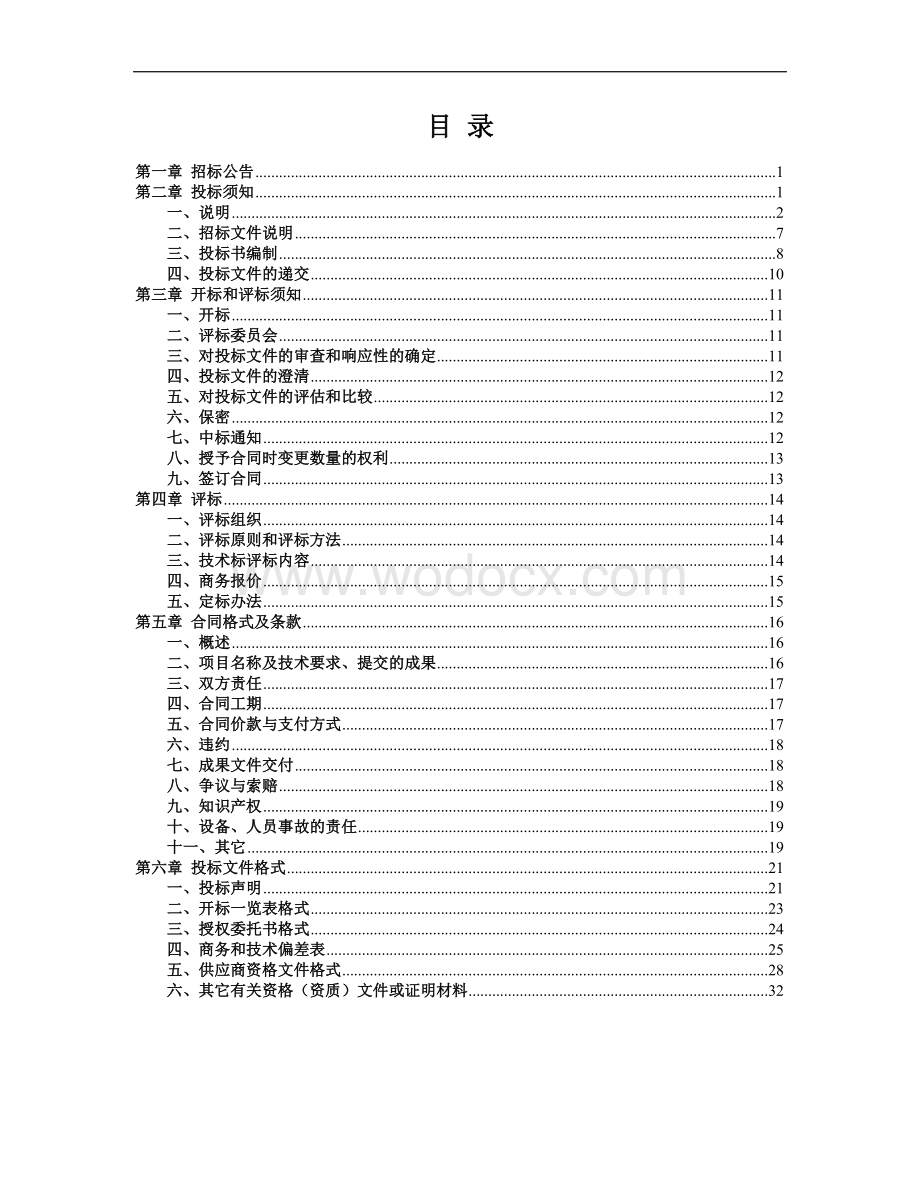 土地整治规划招标文件.doc_第2页