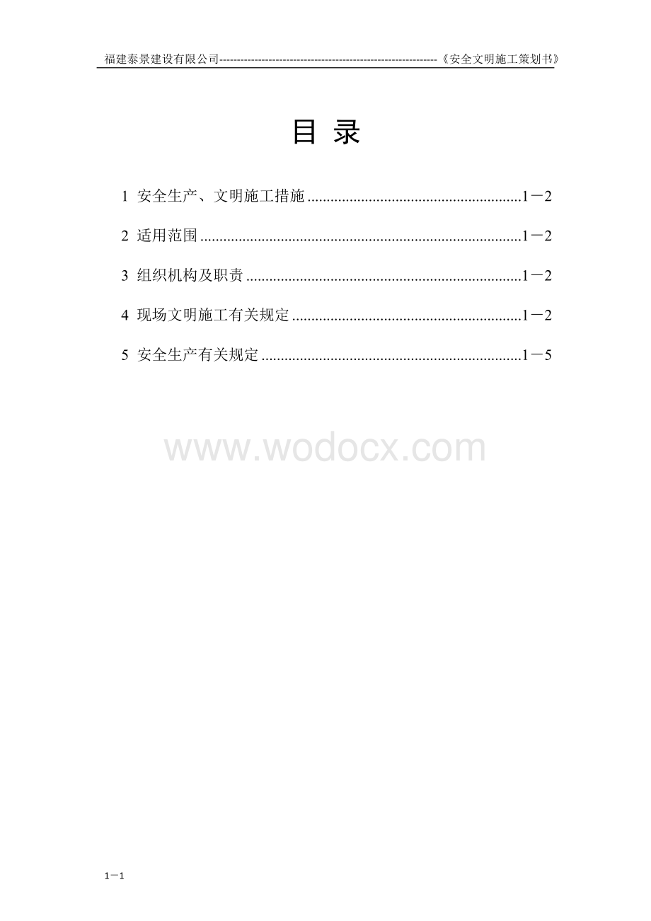 施工现场安全防护设施搭设.docx_第1页