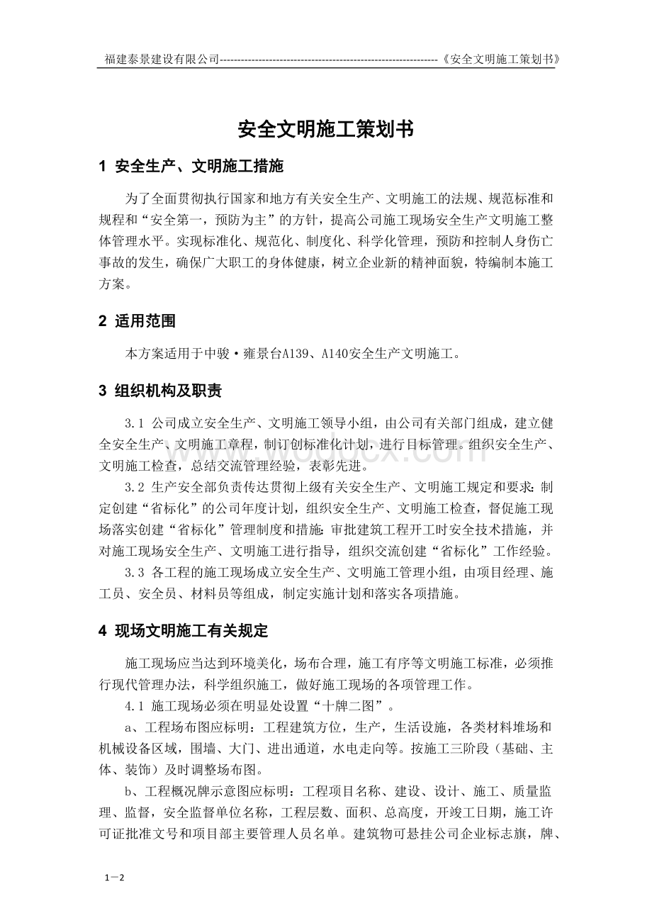 施工现场安全防护设施搭设.docx_第2页