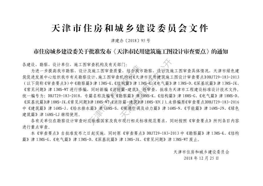 [天津]民用建筑施工图设计审查要点（结构篇）.pdf_第2页