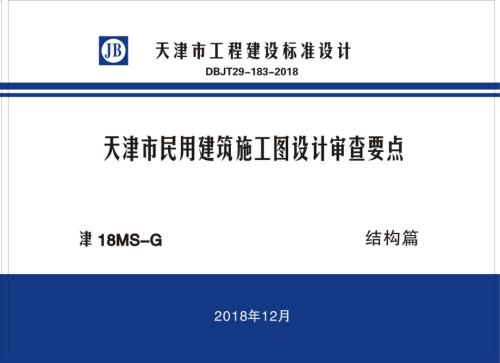 [天津]民用建筑施工图设计审查要点（结构篇）.pdf