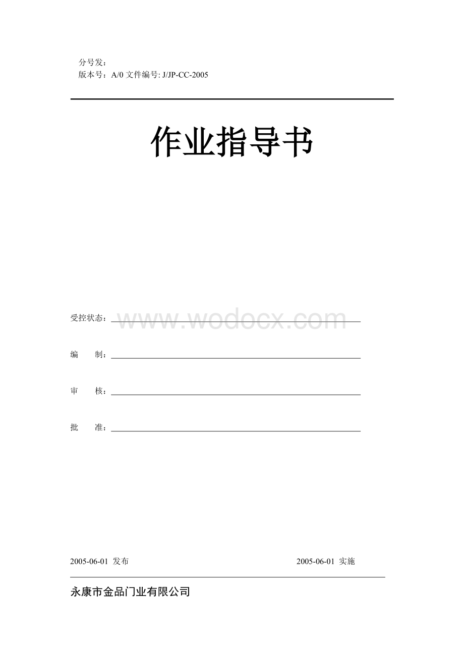 作业指导书文件目录及编号.doc_第2页