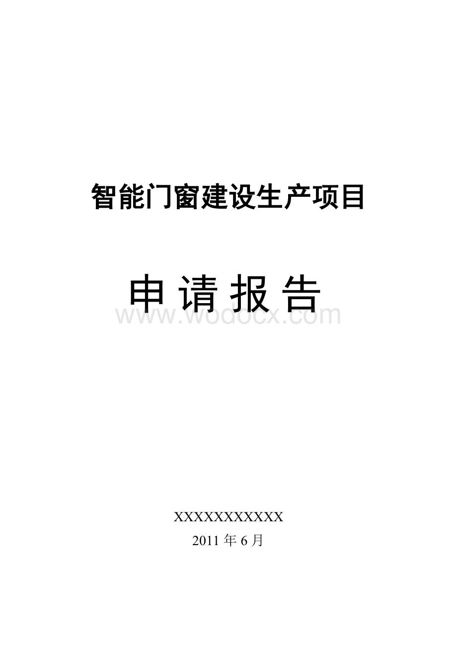 智能门窗建设生产项目申请报告2011（详细财务评价表）.doc_第1页