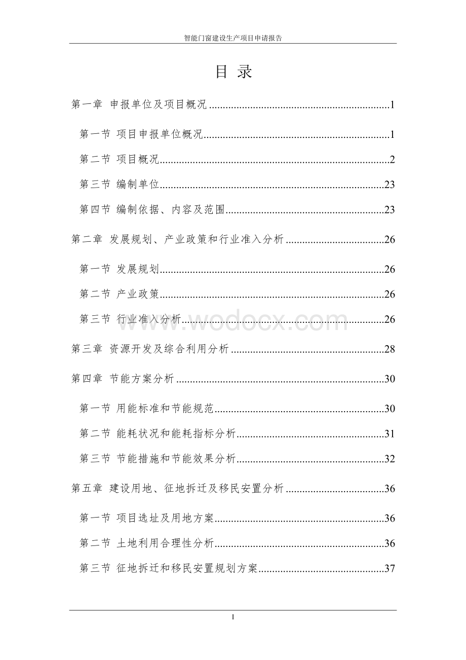 智能门窗建设生产项目申请报告2011（详细财务评价表）.doc_第2页