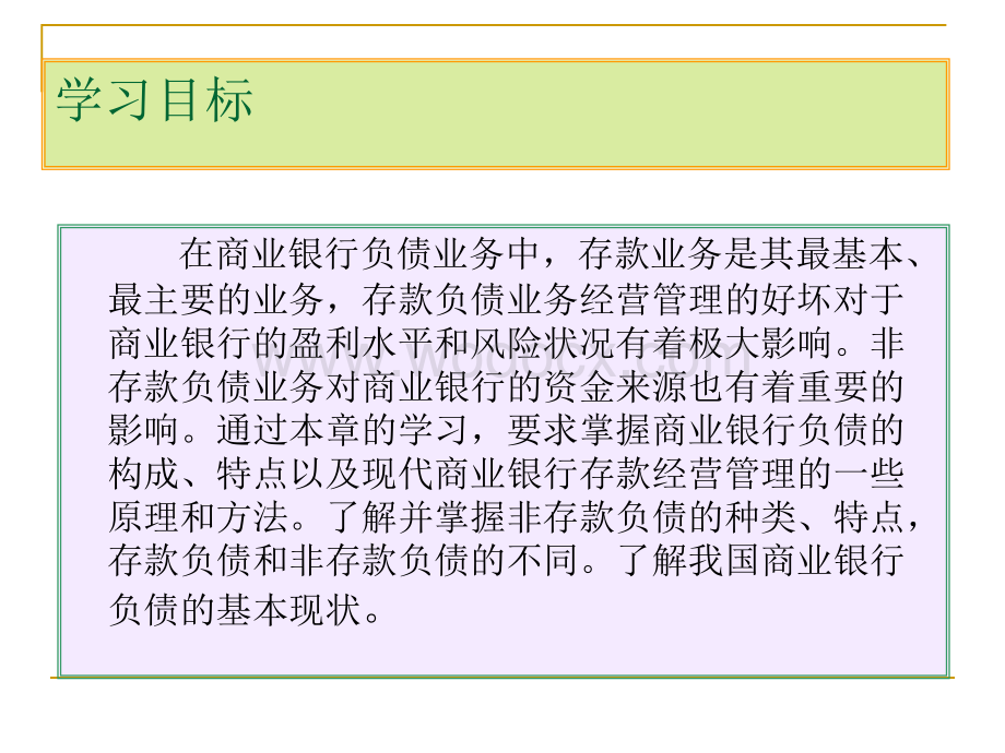 第三章__商业银行负债业务及管理.ppt_第2页