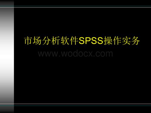 市场分析与软件应用之SPSS软件操作实务2.ppt