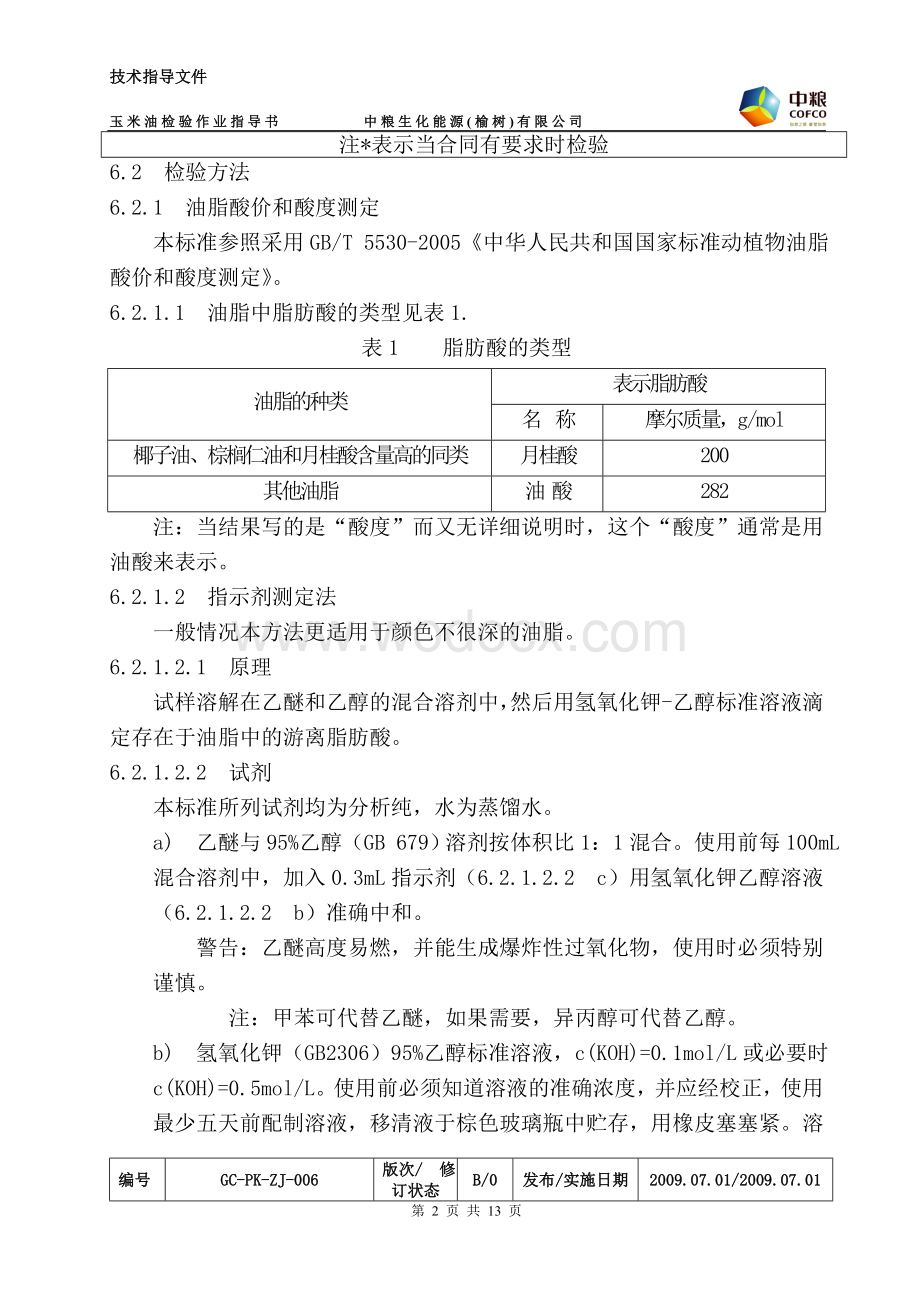 玉米油检验作业指导书006.doc_第2页