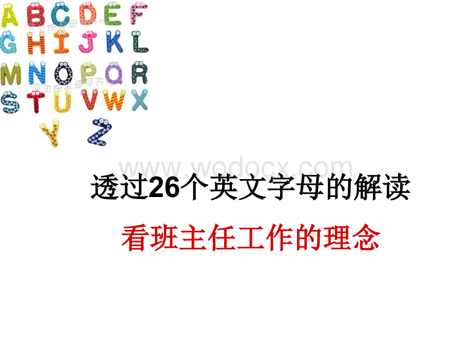 班主任工作的26个字母.ppt_第1页