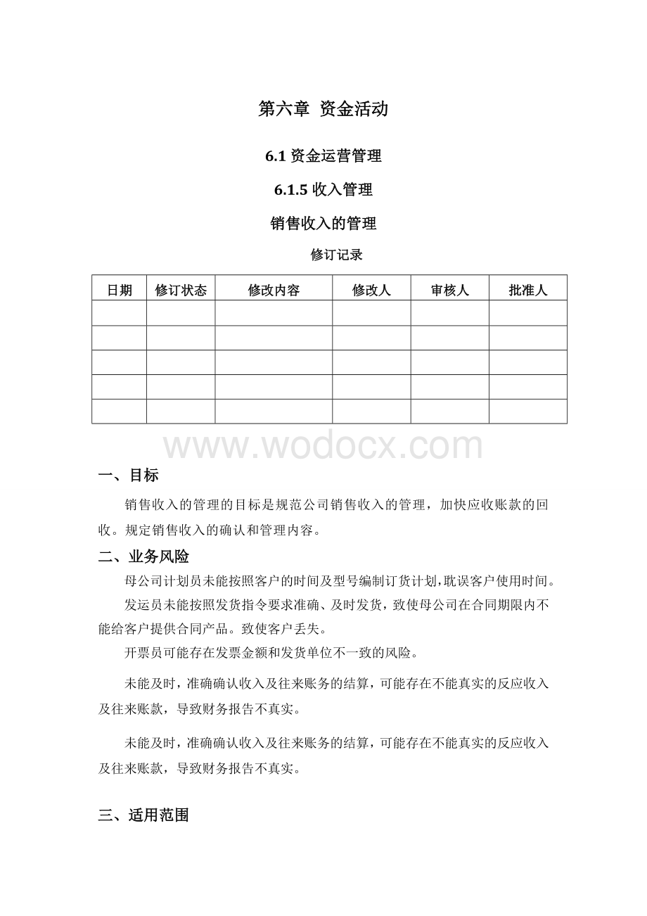 销售收入管理手册.doc_第1页