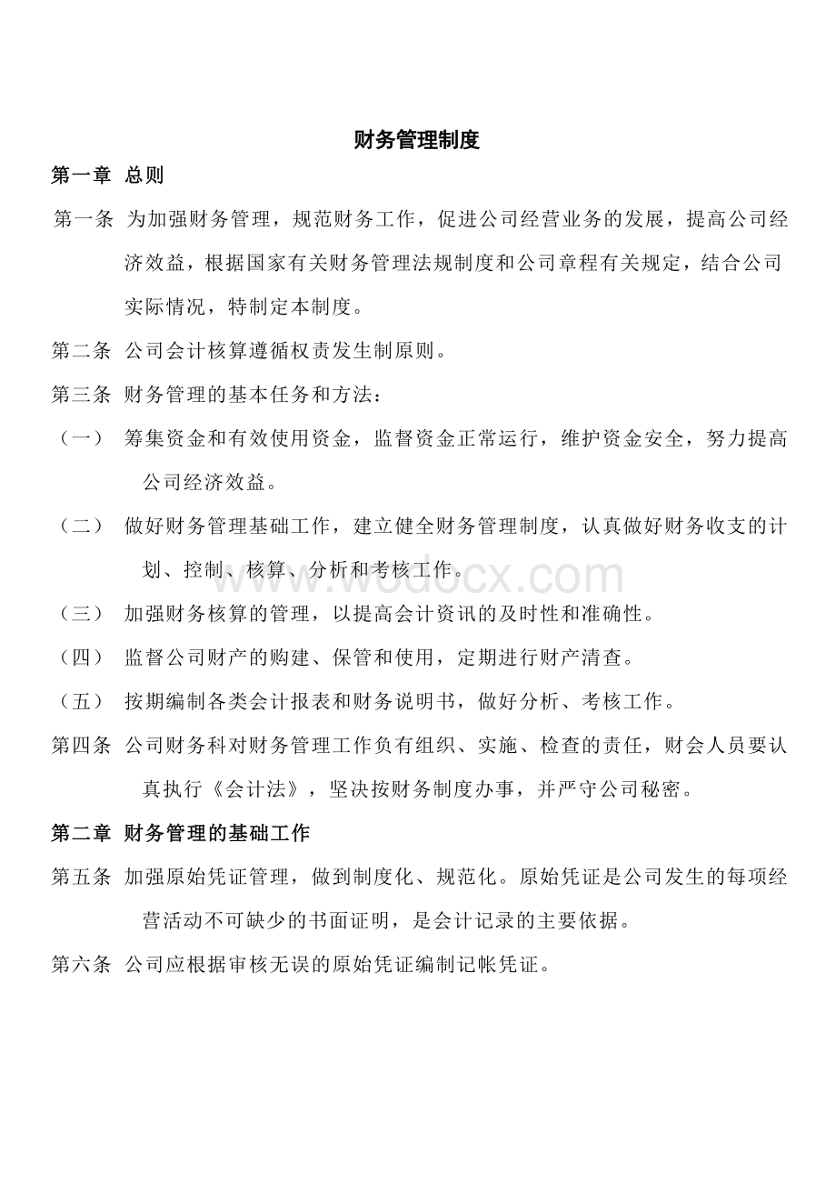 公司财务管理制度.doc_第1页