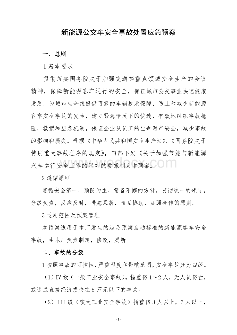 新能源客车安全事故处置应急预案.doc_第1页