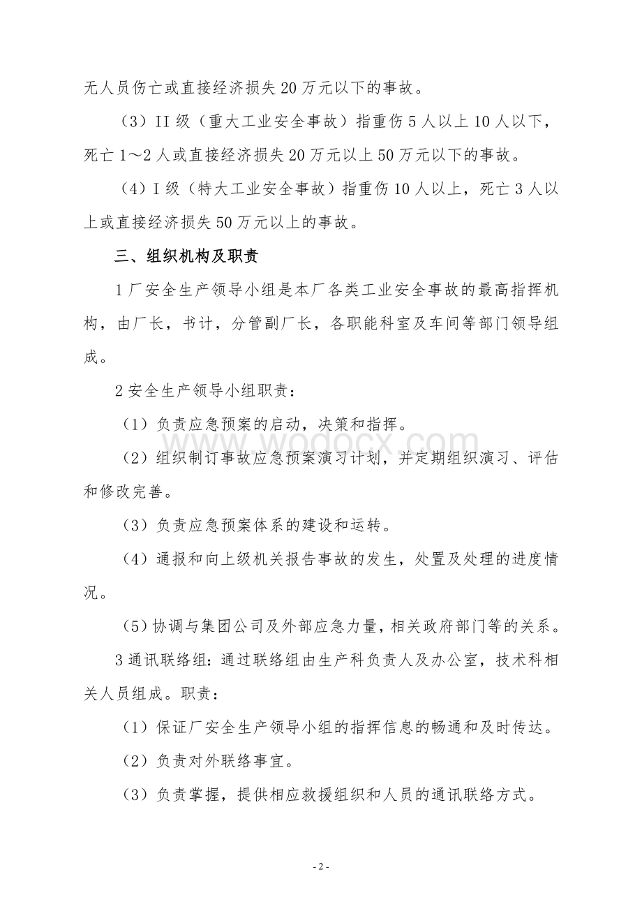 新能源客车安全事故处置应急预案.doc_第2页